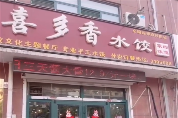喜多香水饺