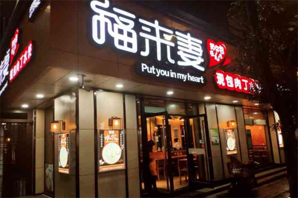 福来妻水饺加盟