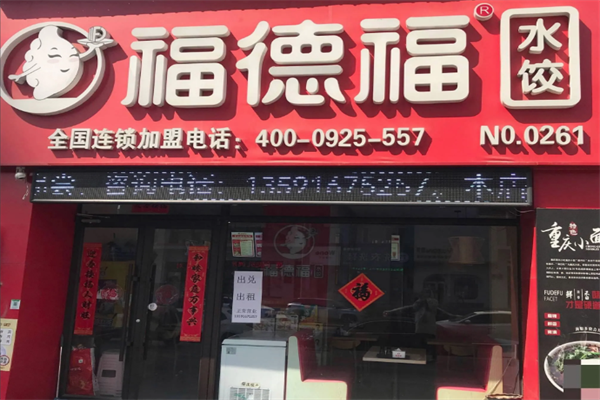 福德福水饺加盟