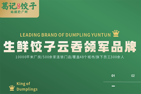 葛记思味饺子加盟