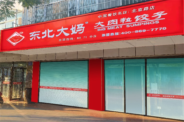 东北大妈水饺加盟