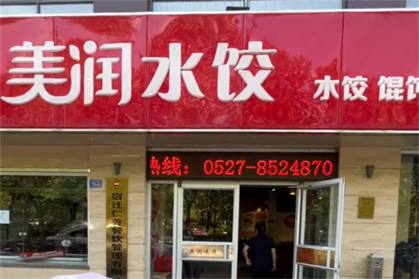 【美润水饺】