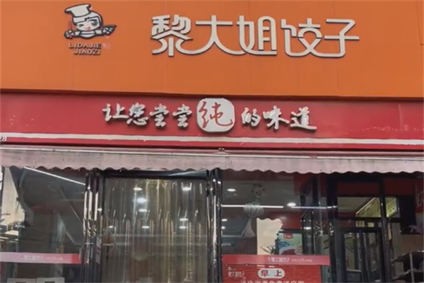 【黎大姐饺子】