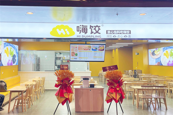 嗨饺海鲜水饺加盟