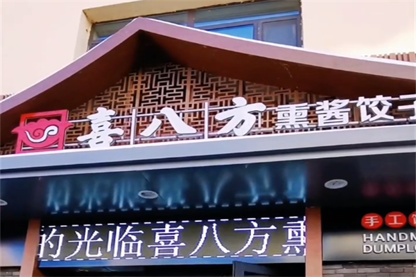 喜八方水饺