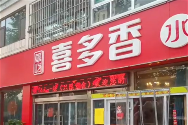 【喜多香水饺】