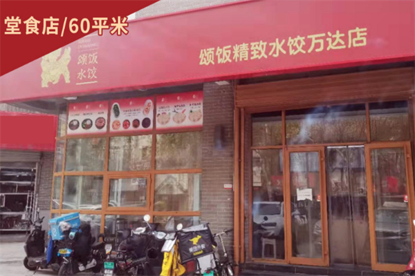 颂饭水饺加盟