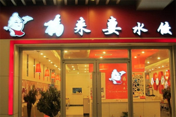 福来妻水饺加盟