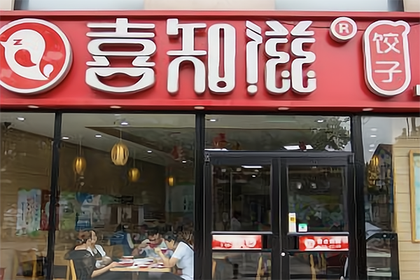 喜知滋水饺