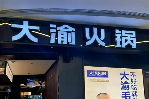 大渝火锅加盟