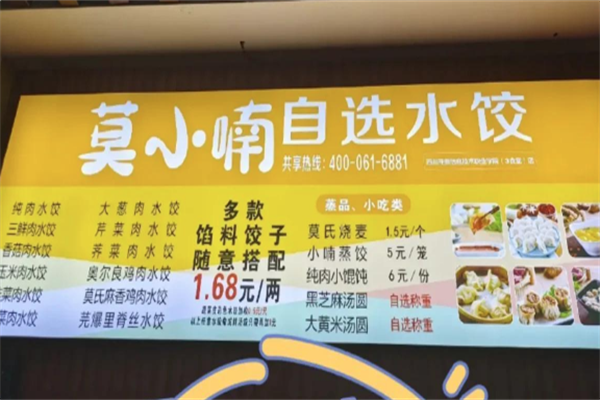 【莫小喃自选水饺】