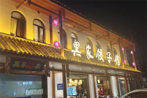 黑家饺子馆加盟