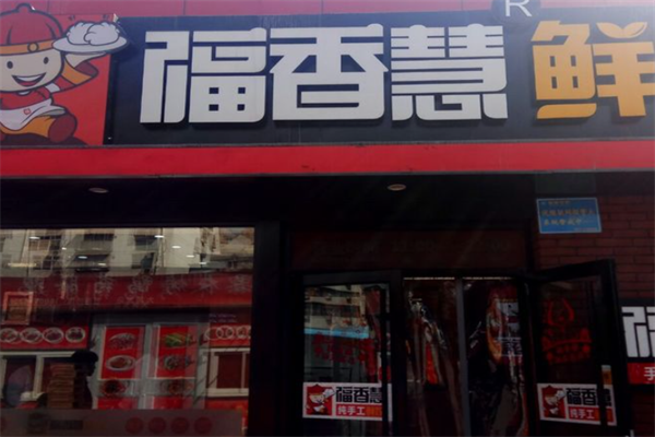 【福香慧鲜饺】