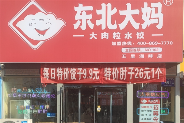 东北大妈水饺加盟