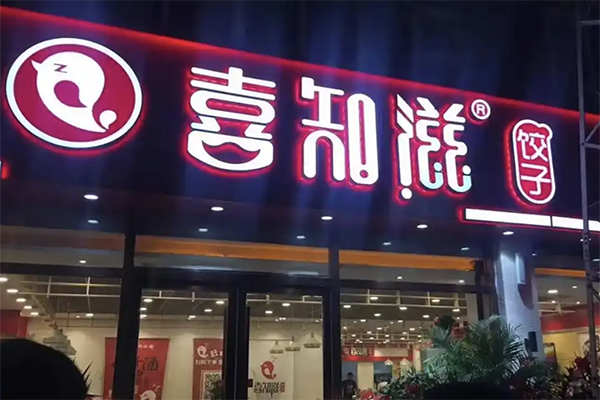 喜知滋水饺