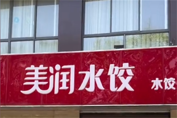 【美润水饺】