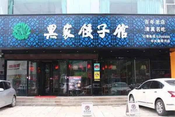 黑家饺子馆加盟