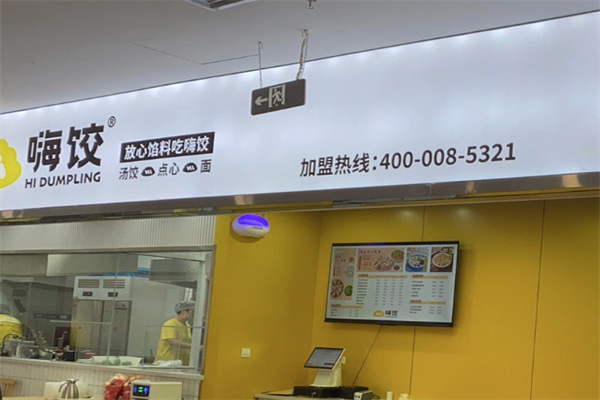 嗨饺海鲜水饺加盟