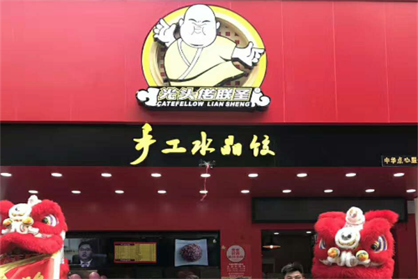 光头佬联圣水晶饺加盟