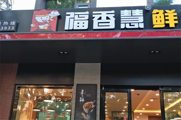 【福香慧鲜饺】