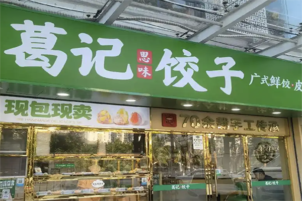 葛记思味饺子加盟