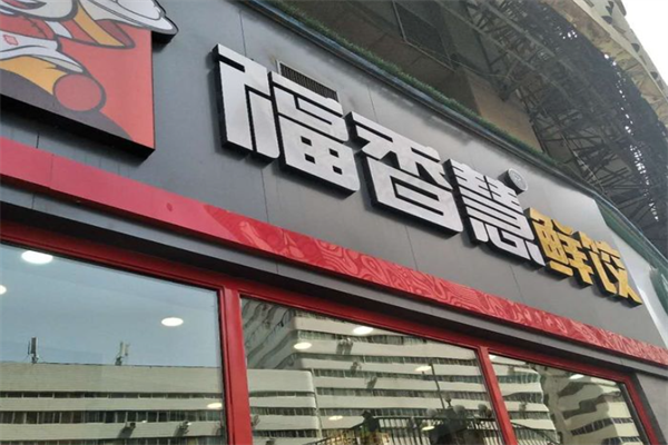 福香慧鲜饺