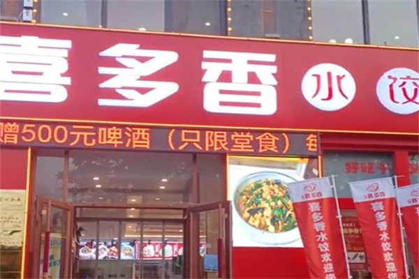 【喜多香水饺】