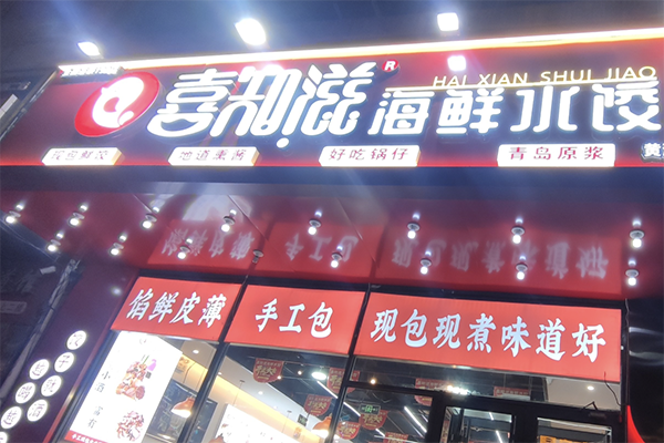 喜知滋水饺