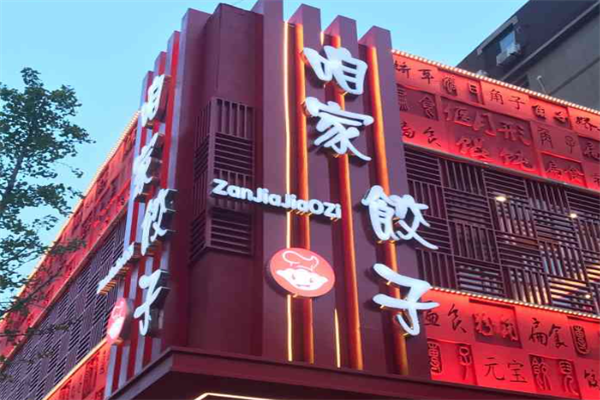 咱家水饺加盟
