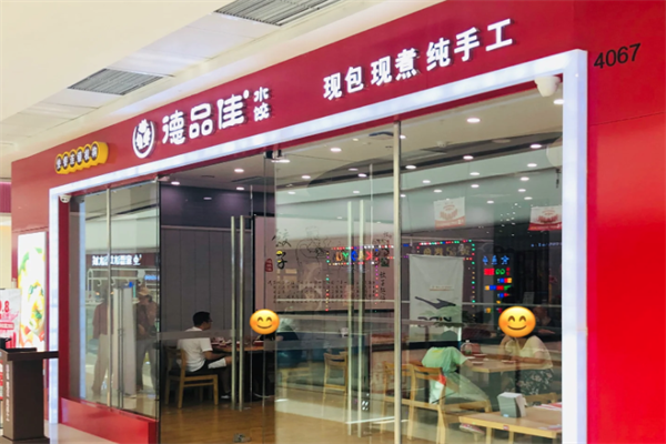 【德品佳水饺】