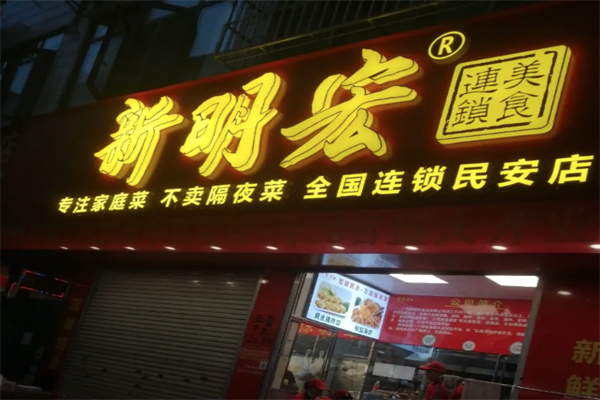 新明宏加盟