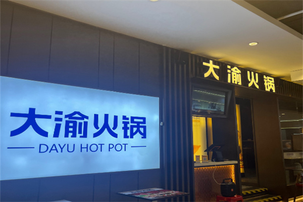 大渝火锅加盟