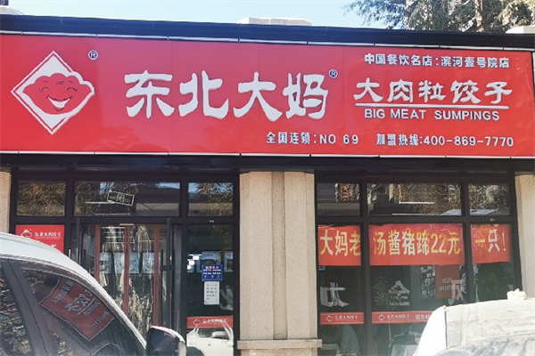 东北大妈水饺加盟
