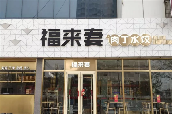 福来妻水饺加盟