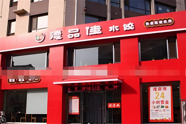 【德品佳水饺】