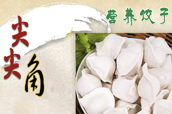 尖尖角饺子加盟