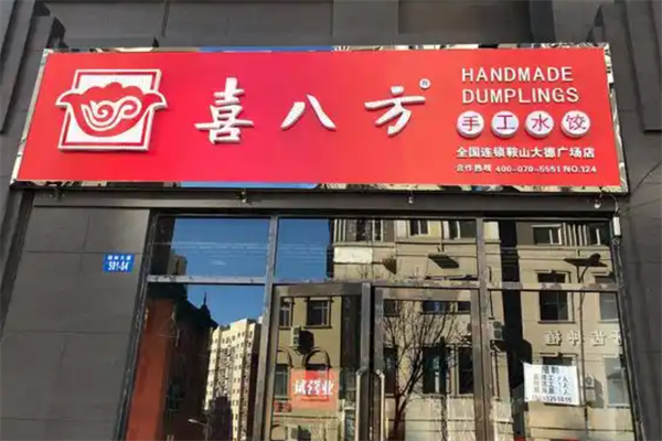 喜八方水饺