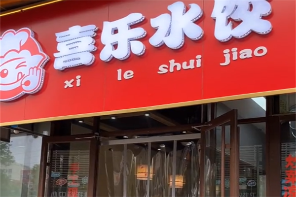 【喜乐水饺】