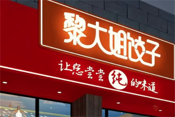 【黎大姐饺子】