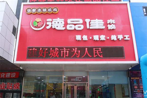 【德品佳水饺】