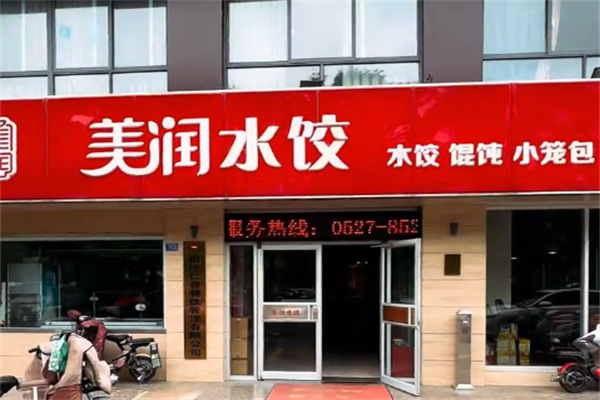 【美润水饺】