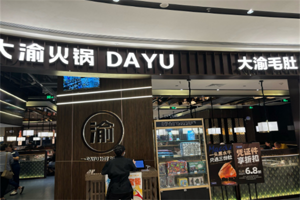 大渝火锅加盟