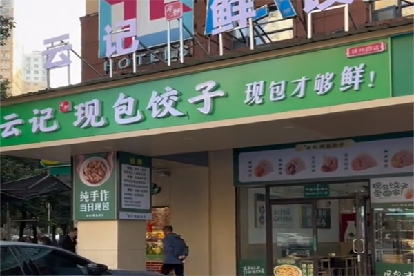 【云记饺子】