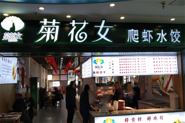 菊花女海鲜饺子加盟