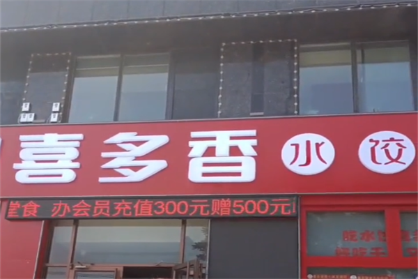 【喜多香水饺】