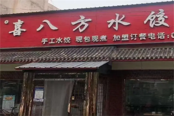 喜八方水饺