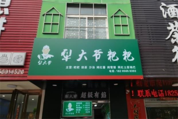 犁大爷粑粑粥铺