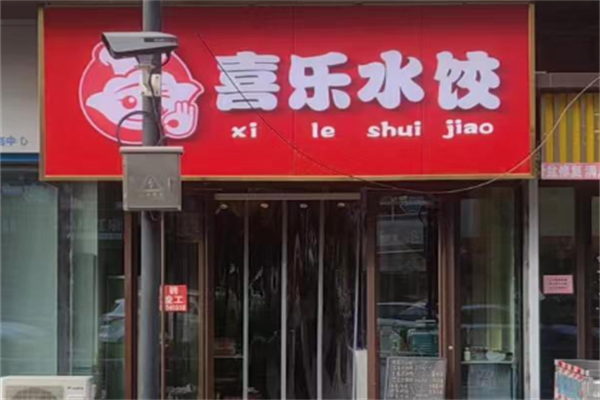 【喜乐水饺】