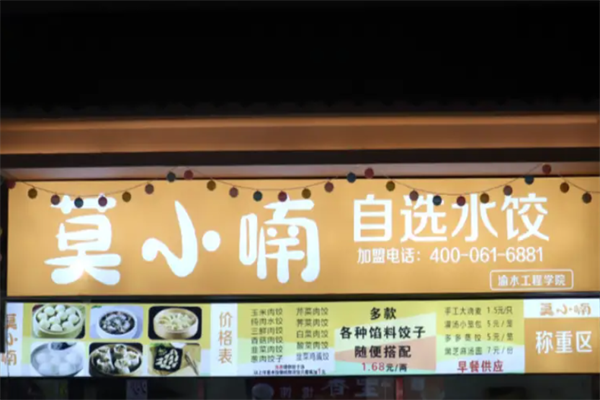 【莫小喃自选水饺】