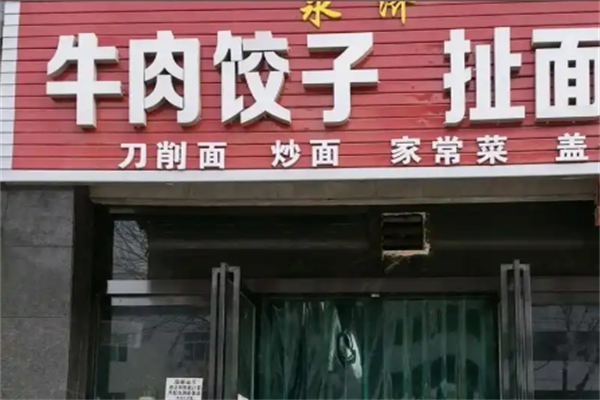 永济牛肉饺子加盟